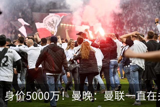 身价5000万！曼晚：曼联一直在关注布阿迪，已基本退出安德森竞争