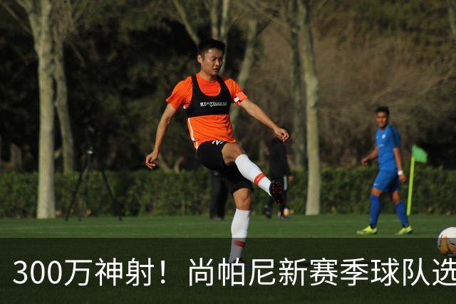 300万神射！尚帕尼新赛季球队选项 马刺可提供起薪2100万续约合同